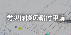 労災保険の給付申請