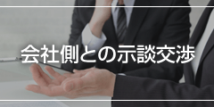 会社側との示談交渉