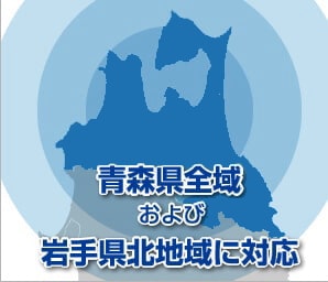 青森県全域および岩手県北地域に対応