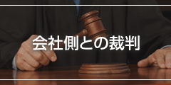 会社側との裁判