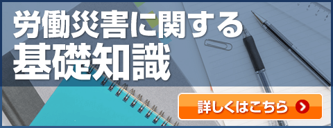 労災に関する基礎知識