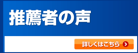 推薦者の声