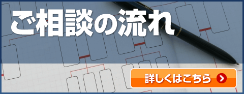 ご相談の流れ