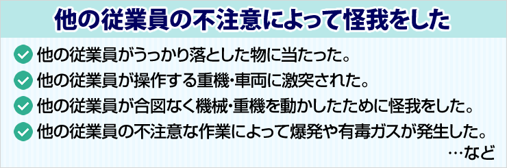 他の従業員の不注意による怪我