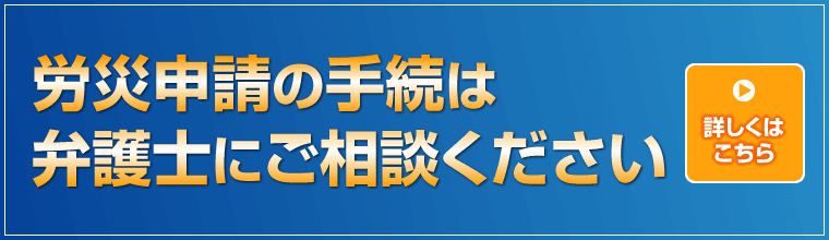 労災申請の手続は弁護士に