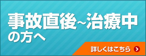 事故直後治療中の方へ