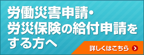 労災申請保険給付申請の方