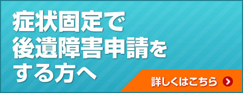 症状固定で後遺障害申請の方