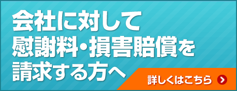 会社に対して慰謝料損害賠償請求する方