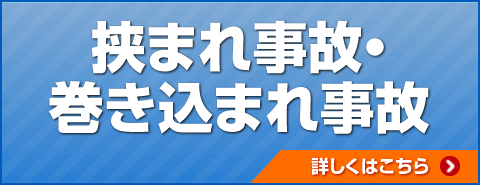 挟まれ事故・巻き込まれ事故