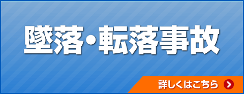 墜落・転落事故