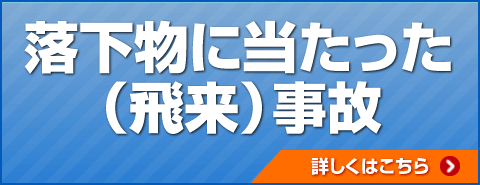 落下物に当たった飛来事故