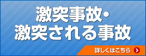 激突事故・激突される事故