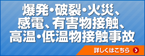 爆発・破裂・火災、感電・有害物接触、高温・低温物接触事故