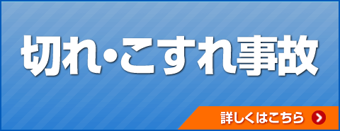 切れ・こすれ事故