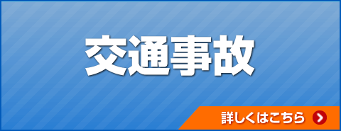 交通事故