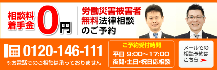 労災無料相談