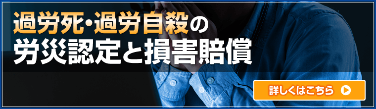 過労死・過労自殺の労災認定と損害賠償