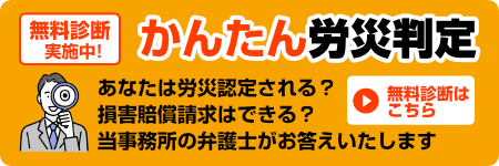 かんたん労災判定