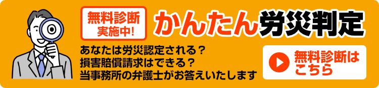 かんたん労災判定