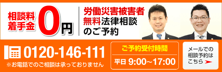 労災無料相談
