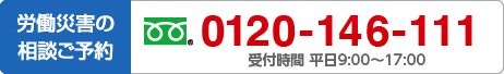 八戸労災相談電話番号