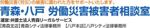 青森市・八戸市の労働災害（労災）に強い弁護士による無料相談｜青森県