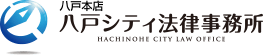 八戸シティ法律事務所