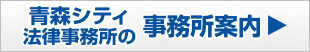 青森シティ法律事務所の事務所案内