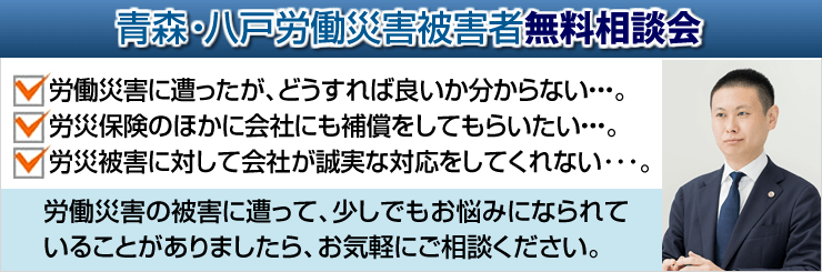 青森・八戸労働災害者無料相談会