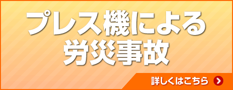 プレス機による労災事故