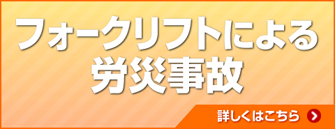 フォークリフトによる労災事故