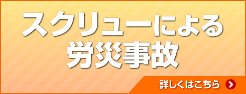 スクリューによる労災事故