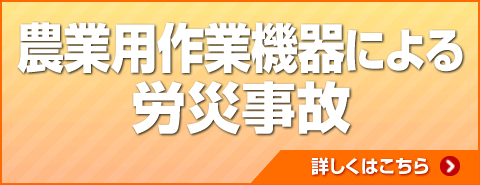 農業用作業機器による労災事故