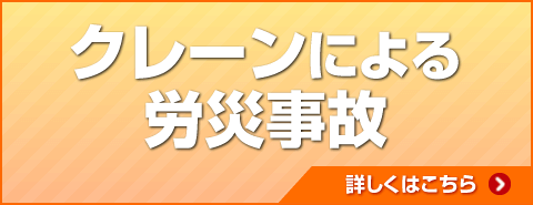 クレーンによる労災事故