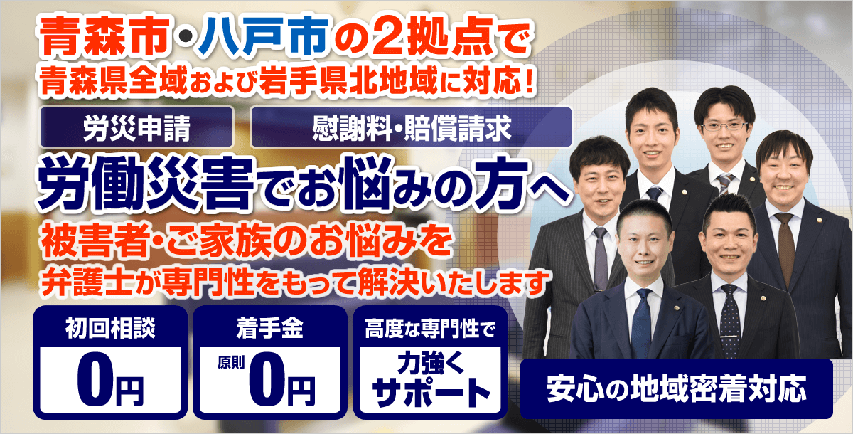 青森市・八戸市の労働災害（労災）に強い弁護士