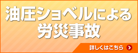 油圧ショベルによる労災事故