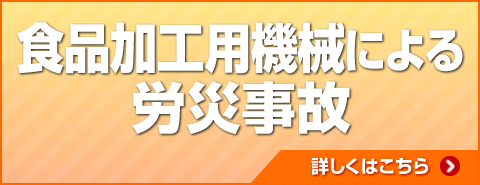 食品加工用機械による労災事故