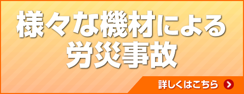 様々な機材による労災事故