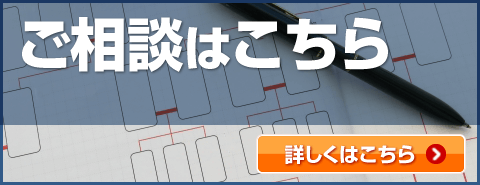 ご相談はこちら