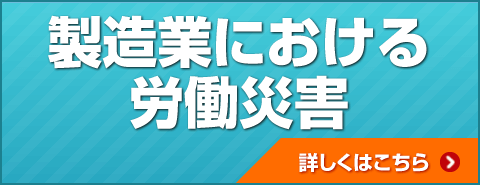 製造業による労働災害