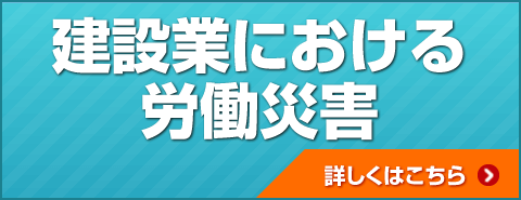 建設業による労働災害