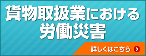 貨物取扱業による労働災害