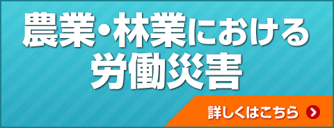 農業・林業による労働災害