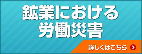 鉱業による労働災害