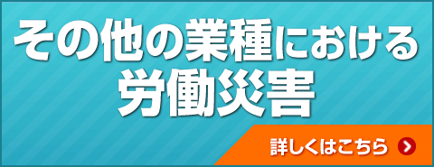 その他の業種による労働災害