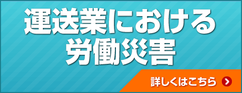 運送業による労働災害