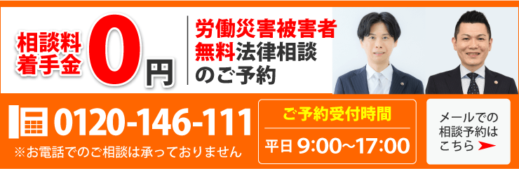 労災無料相談