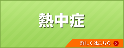 熱中症