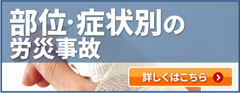 部位・症状別の労災事故
